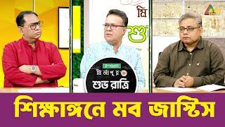 শিক্ষাঙ্গনে মব জাস্টিস | শুভ রাত্রি | Kiron | Shuvo Ratri  | ATN Bangla Talk Show