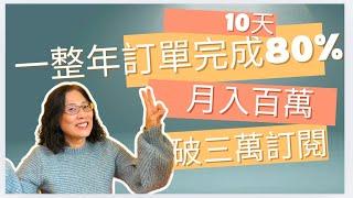 2025年才過10天，向宇宙下訂單已顯化80%，月收入百萬，訂閱破三萬，繪本再版，學生國際化，好事連連。1/25一起來向宇宙下訂單，顯化豐盛的2025年。