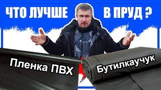 Пленка для пруда - какая лучше? ПВХ или Бутилкаучук? Сравнение