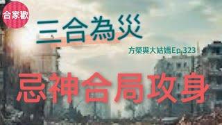 方榮與大姑媽Ep.323-戊土厚重要用木疏，否則土不靈。冬天戊土，要用丙火暖局。原局丁透丙藏，待行南方火地，用印化殺力足，事業有成，運過遇用神受傷，殺局攻身，命矣。