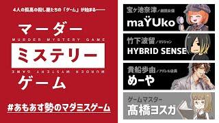 【マーダーミステリー】マーダーミステリーゲーム／GM 髙橋ヨスガ視点【ネタバレトーク＆チャットあり注意】#あもあす勢のマダミスゲーム