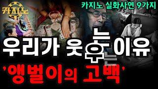 카지노실패사연 모음｜강원랜드 카지노에서 일어나는 충격적인 상황들, 도박중독자들이 전재산을 잃고도 웃는 이유｜앵벌이의 고백 실화사연 9가지 몰아보기