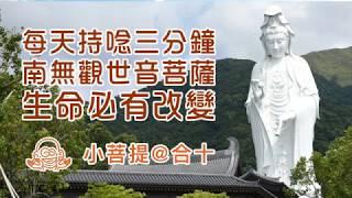 從今天起每天持唸三分鐘 南無觀世音菩薩 生命必有改變 ........小菩提＠合十