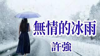  [ 無情的冰雨 ]   演唱 : 許強  (原創視頻--K.L.Phuah)