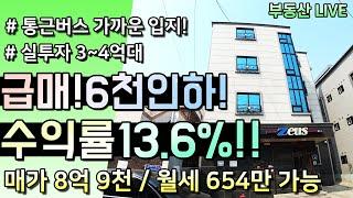 급매 6천인하!! 수익률 13.6%!! 청주 다중주택 다가구주택 매매, 실투자 3억대 사창사거리 통근버스 정차지 인근의 재매매 물건! [부동산라이브]