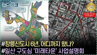 창릉신도시 6년, 어디까지 왔나? / 계양, 본청약 무더기 포기.. 창릉은? / 일산 구도심 ‘미래타운’ 사업설명회 【11월 첫째주 뉴스체크 227회】