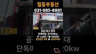김포 공장 임대, 통진읍, 단독마당, 전기20kw, 저렴한 임대금액 #shorts