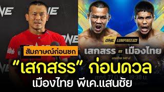 เสกสรร! เปิดใจก่อนดวลภาค 5 กับ เมืองไทย ในศึก ONE ลุมพินี 114 ศุกร์ 27 มิ.ย. นี้