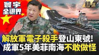 【精選】解放軍山東號最新畫面曝光！電子殺手戰機登艦軟硬戰力兼備 成軍5周年讓美菲南海不敢做怪｜#寰宇新聞 #寰宇全視界