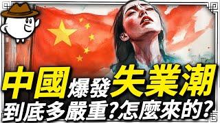 中國失業大潮有多嚴重!?為何都得怪計畫經濟與產能過？