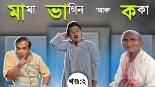 মামা ভাগিন আৰু ককা || খণ্ড:২ || Mr Raja Supoti