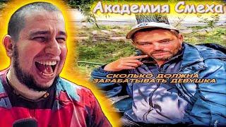 МАНУРИН СМОТРИТ АКАДЕМИЯ СМЕХА ЛУЧШИЕ ПРИКОЛЫ ⊳ 609 СЕКУНД СМЕХА - WATCH THE MANYRIN #приколы