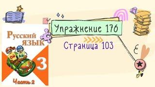 Упражнение 176  на странице 103. Русский язык (Канакина) 3 класс. Часть 2.