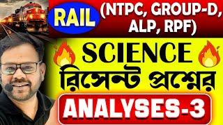  Rail (NTPC, Group-D, ALP, RPF) -এ আসা রিসেন্ট প্রশ্নের উত্তর | Science Analysis for Rail Exams