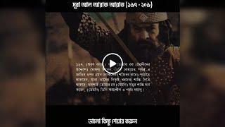 Surah Al A'raf Verses (167 - 206) - Bangla Audio Quran - Shoriful art of Nature