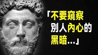 沉思錄 馬可·奧理略89句語錄，改變你一生的哲學 | 斯多葛主義 哲學家皇帝