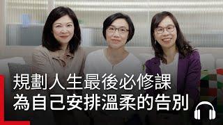 人生最後一堂必修課，如何提前規劃？與長齡關懷諮詢師為自己安排一場溫柔的告別，讓愛延續 #富足人生 #廣編企劃