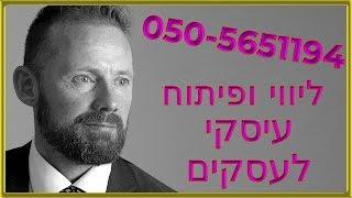 ליווי ופיתוח עיסקי לעסקים | 050-5651194 ליווי צמוד ומקצועי לפתיחת עסק מצליח