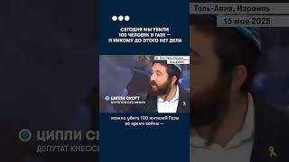 Израильский депутат: «Мы убили 100 палестинцев за ночь — и миру всё равно»