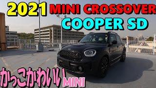 【2021 MINI CROSSOVER COOPER  SD】2021年モデルのミニ クロスオーバー クーパーSD 190馬力のディーゼルターボを試乗、2021モデルの後半に追加装備あります