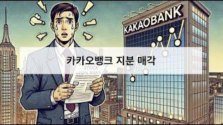 카카오뱅크 인수합병 가능성