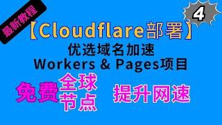 Cloudflare部署全球免费节点，优选域名加速Workers & Pages项目提升网速 免费节点(4) AM科技 #节点订阅 #科学上网 #chatgpt #clash #订阅链接 #vless