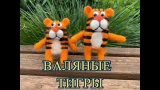 Валяные Тигры - игрушки и украшения.