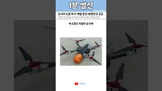 드디어 드론 무기 개발 중인 대한민국 국군