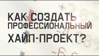 Создание профессионального хайп-проекта