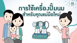 การใช้เครื่องปั๊มนม สำหรับคุณแม่มือใหม่ | รพ.นครธน