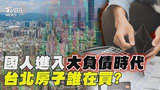 【十點不一樣】要聞焦點話題PODCAST｜20250205 國人進入大負債時代 台北房子誰在買? @TVBSNEWS02