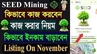 Seed Mining Site | Seed কিভাবে কাজ করবো | কিভাবে Seed থেকে বেশি বেশি টোকেন ইনকাম করবেন |Seed Airdrop