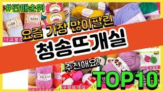 청송뜨개실 추천 판매순위 Top10 || 가격 평점 후기 비교