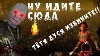 Dead by Daylight - ЗЛАЯ МЕДСЕСТРА ПРОТИВ ТОКСИК ПАТИ В КУКУРУЗЕ