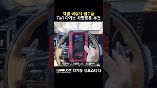 차량 비상시 필수품 차량용품 추천(feat.구루 점프스타터)
