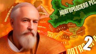 БУЙНЫЙ ИГОРЬ IV В Hearts of Iron 4: Old Europe 1300 #2 - Средневековая Новгородская Республика