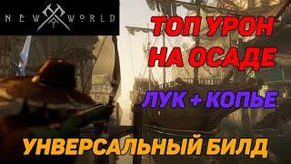 Лучник имба New World