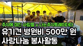 주미사x나주다 유기견 병원비 500만원 기부