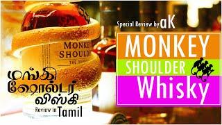 Monkey Shoulder Scotch Whisky Review in Tamil | Scotch Whisky Review in Tamil