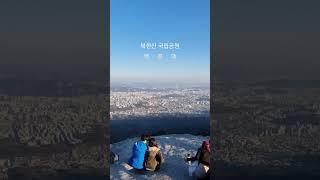 가을 끝자락 #shorts #북한산 #백운대 #등산 #북한산국립공원 #혼산