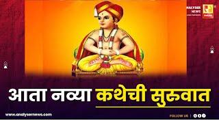 आता नव्या कथेची सुरुवात | Sushil Kulkarni | Analyser | Haripath