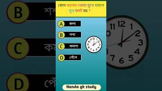 Bangla gk video #shorts #gk #exam