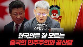 중국 공산당의 일당 독재, 만만한 시스템이 아니다! [조영남의 중국통 1화]