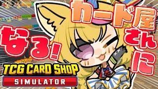 【TCG Card Shop Simulator】あの楽しいカードゲーム屋さんがこの街にもオープン！【尾丸ポルカ/ホロライブ】