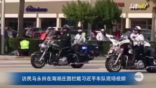 访民马永田等在海湖庄园拦截习近平车队现场视频