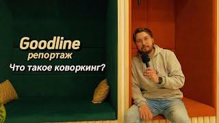 Goodline репортаж: что такое коворкинг?