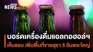 บอร์ดเครื่องดื่มแอลกอฮอล์ฯ เห็นชอบเพิ่มพื้นที่ ขายสุรา 5 วันพระใหญ่ | Thai PBS News