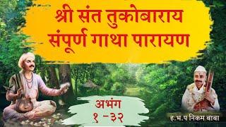 श्री संत तुकोबाराय संपूर्ण गाथा पारायण । Tukaram Gatha Parayan । 1