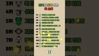 인복이 유독 많은 띠순위 #귀인운