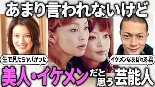 【ガルちゃん芸能】世間ではあまり美人扱いされないが、実際、美人・イケメンだと思う芸能人【ガールズちゃんねる】【有益2ch】